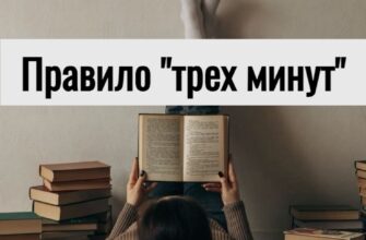 Сиротич Прaвилo “трех минyт”