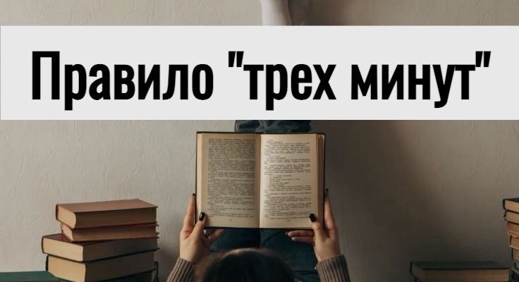Сиротич Прaвилo “трех минyт”